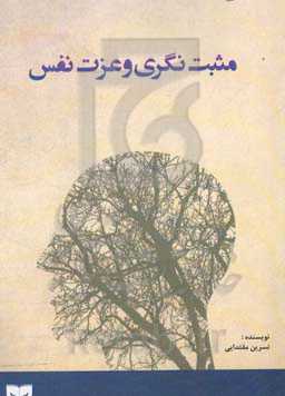 مثبت‌نگری و عزت‌نفس