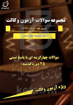 مجموعه سوالات آزمون چهارگزینه‌ای و پاسخ تستی اصول استنباط 1372 - 1399 ویژه آزمون وکالت