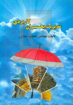 مدیریت بحران کاربردی