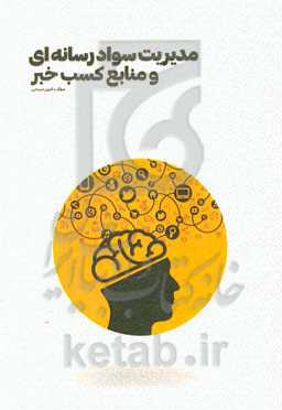 مدیریت سواد رسانه‌ای و منابع کسب خبر