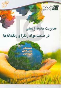 مدیریت محیط زیستی در صنعت مواد رنگزا و رنگدانه‌ها