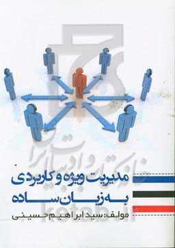 مدیریت ویژه و کاربردی به زبان ساده