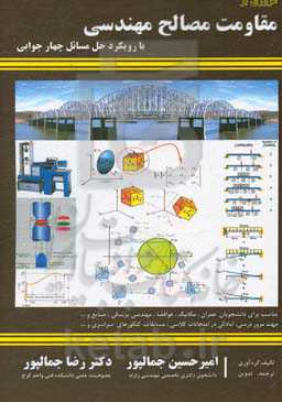 مروری بر مقاومت مصالح مهندسی با رویکرد حل مسائل چهار جوابی