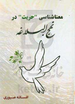 معناشناسی حریت در نهج‌البلاغه