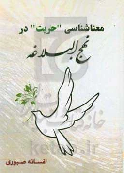 معناشناسی حریت در نهج‌البلاغه