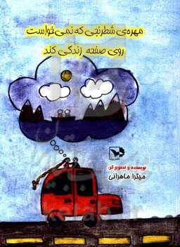 مهره‌ی شطرنجی که نمی‌خواست روی صفحه زندگی کند