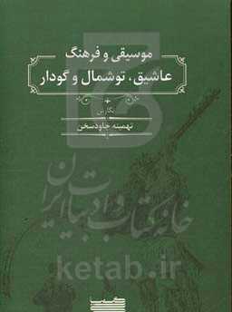 موسیقی و فرهنگ عاشیق، توشمال و گودار