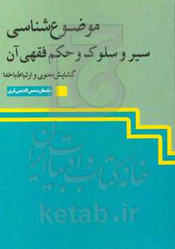موضوع‌شناسی سیر و سلوک و حکم فقهی آن گشایش معنوی و ارتباط با خدا