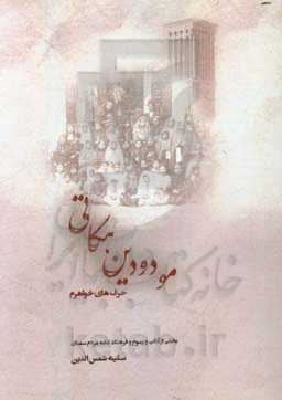 مو دودین هکاتی: حرف‌های خواهرم (آداب و رسوم و فرهنگ عامه مردم سمنان)