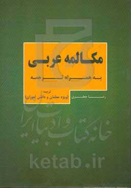 مکالمه عربی به همراه ترجمه: ترجمه (ویژه معلمان و دانش‌آموزان)