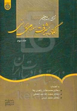 نقشه راه در تدوین الگوی اسلامی - ایرانی پیشرفت (فصل سی و ششم تا فصل پنجاهم)
