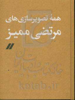 همه تصویرسازی‌های مرتضی ممیز