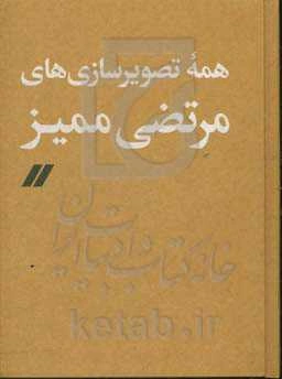 همه تصویرسازی‌های مرتضی ممیز