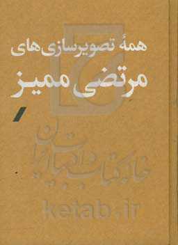 همه تصویرسازی‌های مرتضی ممیز