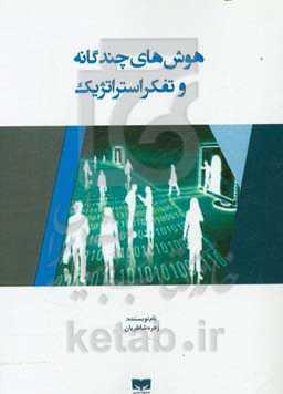 هوش‌های چندگانه و تفکر استراتژیک