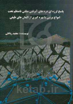 پاسخ لرزه‌ایی دره‌های آبرفتی مثلثی نامنظم تحت امواج برشی با بهره‌گیری از المان‌های طیفی