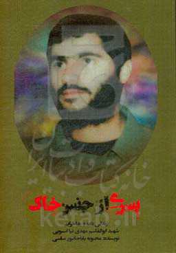 پسری از جنس خاک: زندگی‌نامه و خاطرات شهید ابوالقاسم مهدی‌نیااسبویی