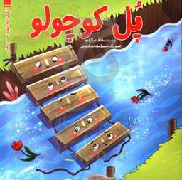 پل کوچولو: زندگی‌نامه شهید حسن زمانی