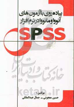 پیاده‌روی با آزمون‌های آنووا و مانووا در نرم‌افزار SPSS