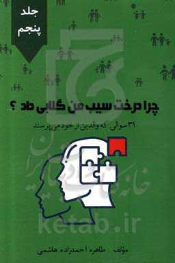 چرا درخت سیب من گلابی داد؟ 31 سوالی که والدین از خود می‌پرسند