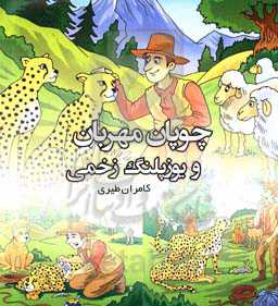 چوپان مهربان و یوزپلنگ زخمی