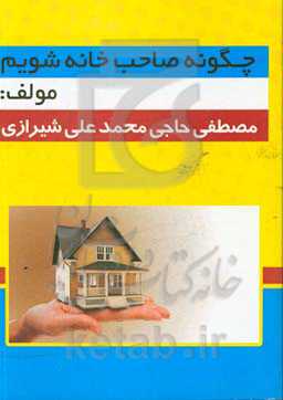 چگونه صاحب خانه شویم