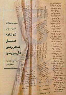 کارنامه صد سال شعر زنان فارسی سرا