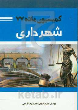 کمیسیون ماده 77 شهرداری