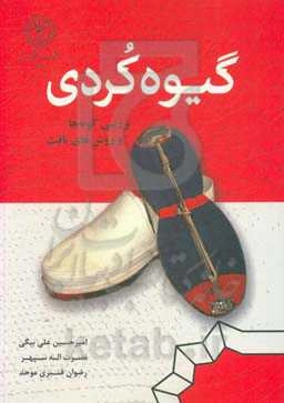 گیوه کردی: بررسی گونه‌ها و روش‌های بافت