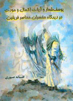 یوسف شعار و آیات اکمال و مودت در دیدگاه مفسران معاصر فریقین