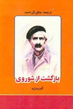 بازگشت از شوروی: به ضمیمه‌ی تقبیح بازگشت از شوروی