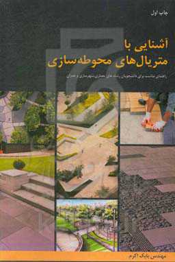 آشنایی با متریال‌های محوطه‌سازی