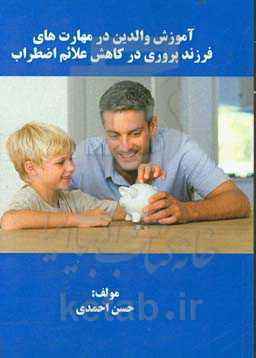 آموزش والدین در مهارت‌های فرزندپروری در کاهش علائم اضطراب