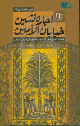 اجاره‌نشین خیابان الامین: هشت سال معرکه سوریه با جمال فیض‌اللهی