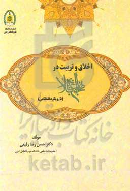 اخلاق و تربیت در نهج‌البلاغه با رویکرد انتظامی