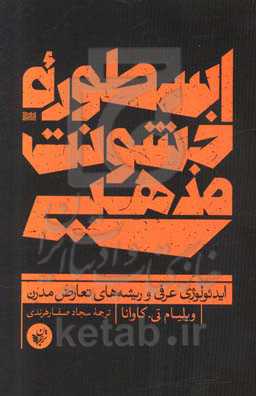 اسطوره خشونت مذهبی: ایدئولوژی عرفی و ریشه‌های تعارض مدرن