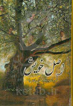 اصل خویش: شجره‌نامه‌ی مردم ارسنجان فارس