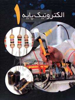الکترونیک پایه یک