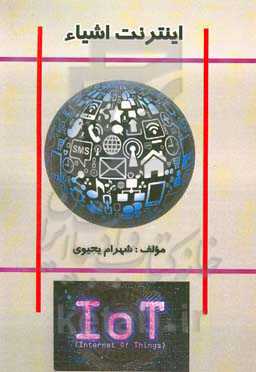 اینترنت اشیاء