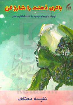 باتری ذهنت را شارژ کن