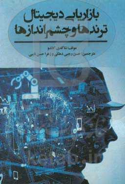 بازاریابی دیجیتال؛ ترندها و چشم‌اندازها