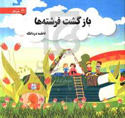 بازگشت فرشته‌ها