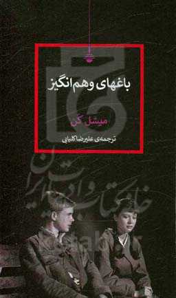 باغ‌های وهم‌انگیز