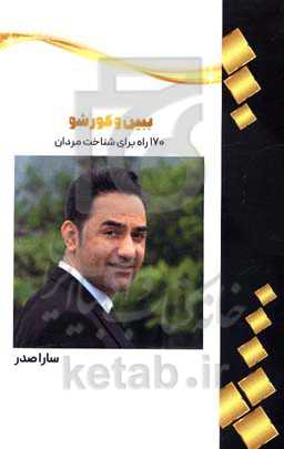 ببین و کور شو: 170 راه برای شناخت مرد مورد نظرتان در دوران نامزدی کاتالیزورهای شناخت مردان