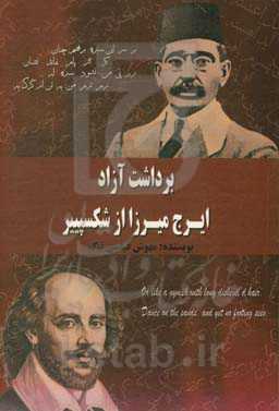 برداشت آزاد ایرج میرزا از ویلیام شکسپییر