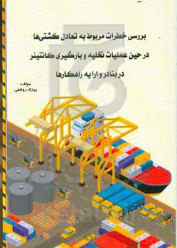 بررسی خطرات مربوط به تعادل کشتیها در حین عملیات تخلیه و بارگیری کانتینر در بنادر و ارایه راهکارها