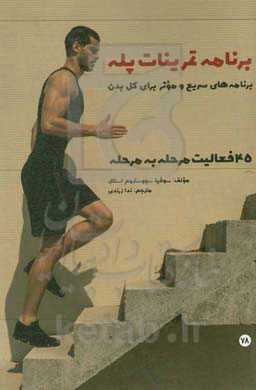 برنامه تمرینات پله: برنامه‌های سریع و موثر برای کل بدن: 45 فعالیت مرحله به مرحله