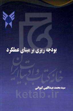 بودجه‌ریزی بر مبنای عملکرد