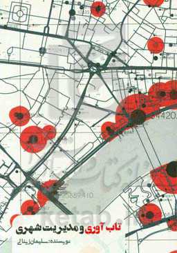 تاب‌آوری و مدیریت شهری