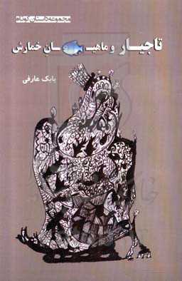 تاجیار و ماهیان خمارش